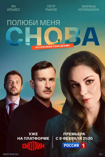 Полюби меня снова смотреть онлайн бесплатно в хорошем качестве